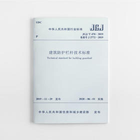 建筑防护栏杆技术标准   JGJ/T 470-2019
