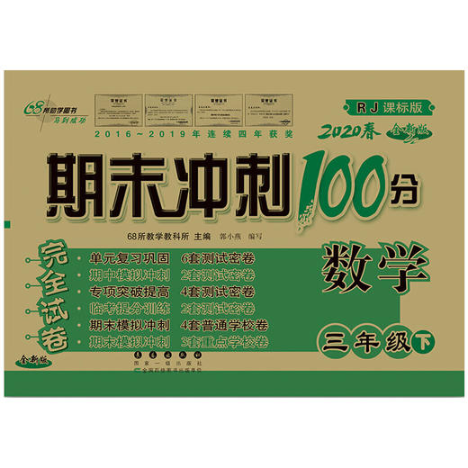 期末冲刺100分数学三年级下册20春(RJ课标版)全新版修 商品图0