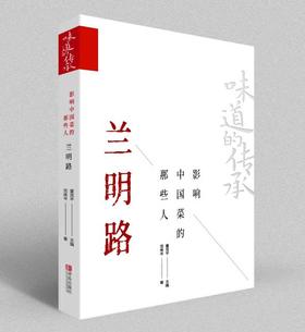 味道的传承 影响中国菜的那些人  兰明路