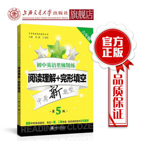 初中英语星级训练——阅读理解+完型填空 六年级（第5版）交大之星 第五版 6年级