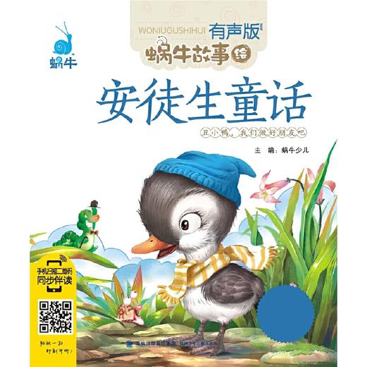 安徒生童话（有声版，蜗牛故事绘） 商品图0