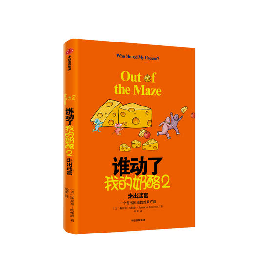 2020新版 谁动了我的奶酪2：走出迷宫 斯宾塞约翰逊 著 谁动了我的奶酪续作 应变能力 斯宾塞遗作 中信图书 正版 商品图1