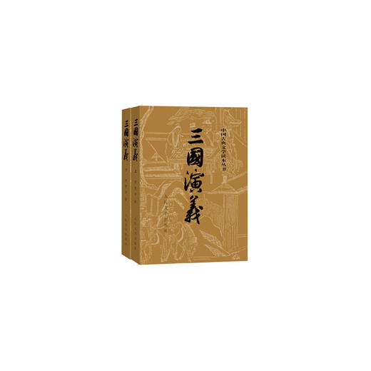 三国演义（上、下，全二册）（1-9年级必读书单） 商品图0