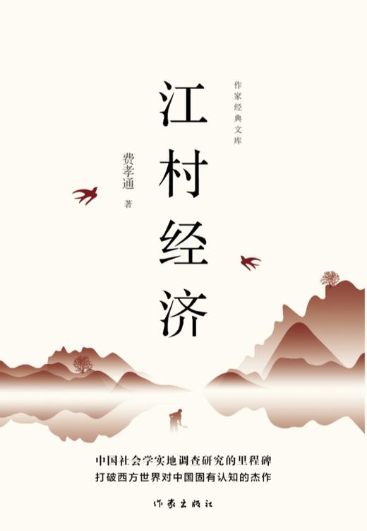 江村经济（作家经典文库） 商品图1