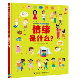 情绪是什么？ 我和我的朋友·儿童社会交往启蒙小百科系列