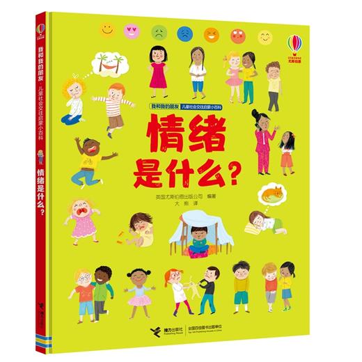 情绪是什么？ 我和我的朋友·儿童社会交往启蒙小百科系列 商品图0