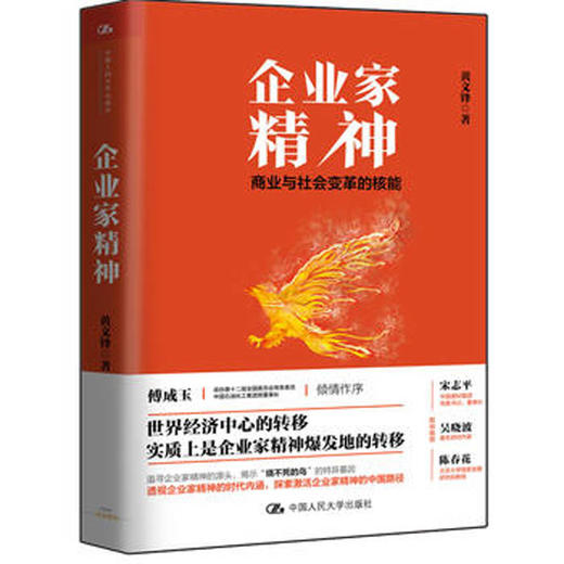 企业家精神——商业与社会变革的核能 /黄文锋 商品图0