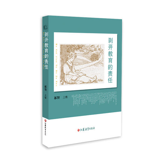 剥开教育的责任 商品图0