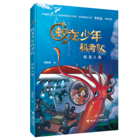 蛟龙入海 蛟龙少年科考队