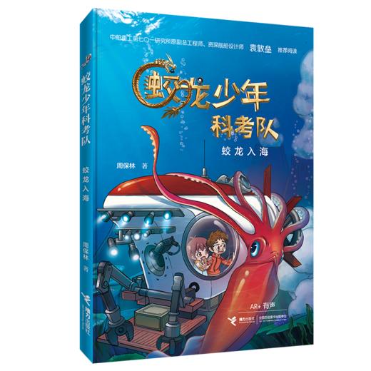 蛟龙入海 蛟龙少年科考队 商品图0