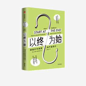 新书预售 以终为始 诱发行为改变的产品设计 马特沃拉尔特 著 行为设计理论 谷歌 联合国 微软行为科学家 营销 中信