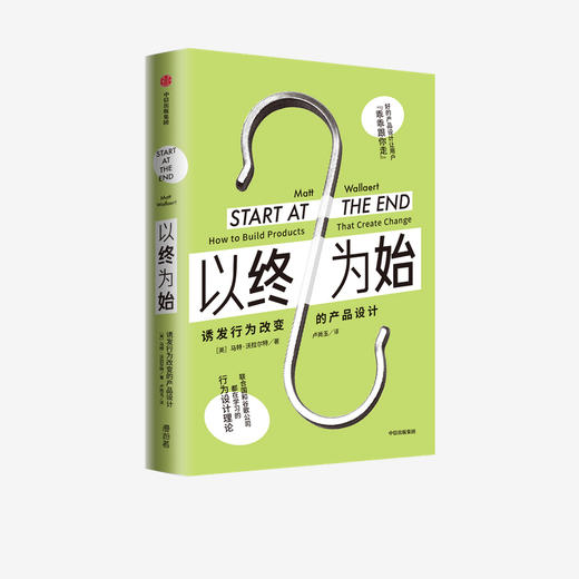 新书预售 以终为始 诱发行为改变的产品设计 马特沃拉尔特 著 行为设计理论 谷歌 联合国 微软行为科学家 营销 中信 商品图0