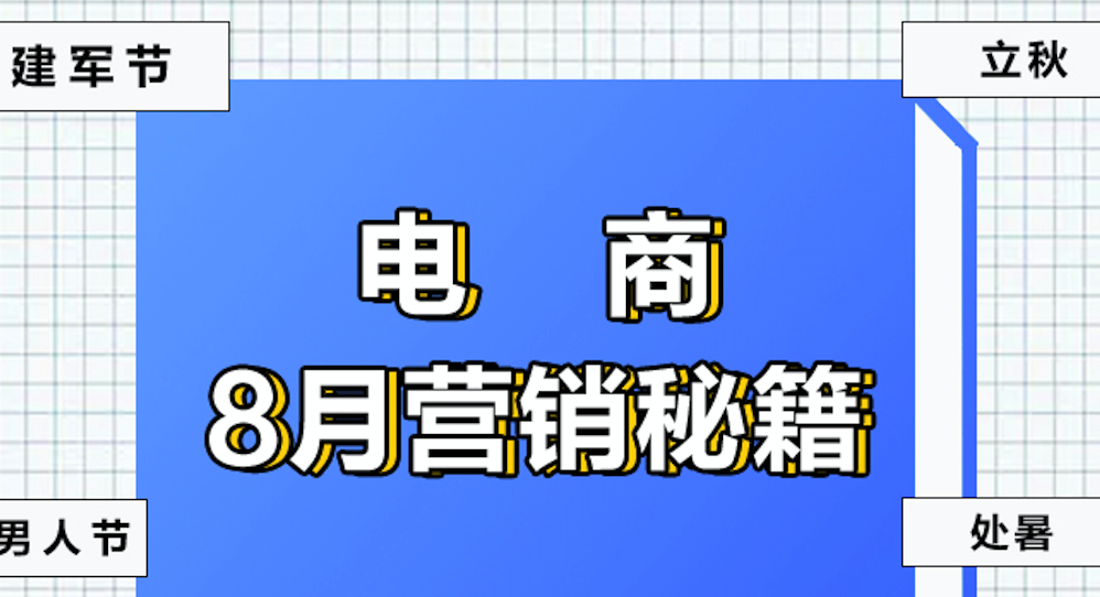 8月热点节日<em>营销</em>怎么做？30条专家建议都在这