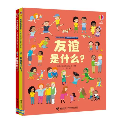我和我的朋友·儿童社会交往启蒙小百科（全2册）情绪是什么？友谊是什么？ 商品图0