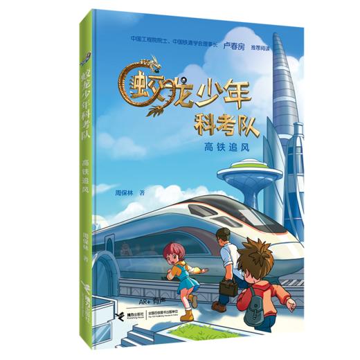 高铁追风 蛟龙少年科考队 商品图0