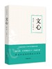 文心（作家经典文库） 商品缩略图0