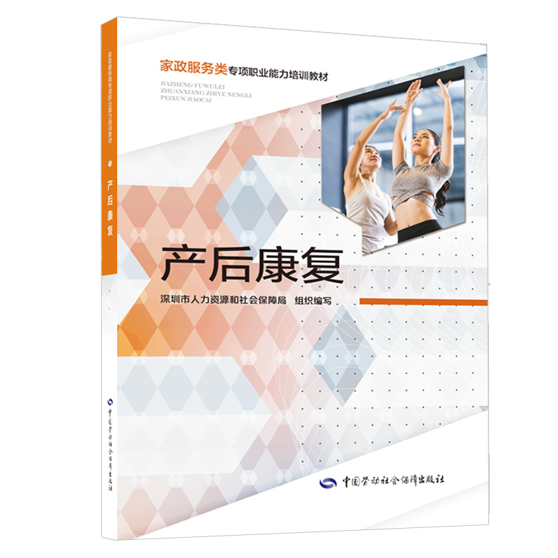 产后康复  家政服务类专项职业能力培训教材