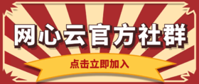  网心云官方社群 