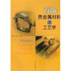 首饰贵金属材料及工艺学 杨如增 同济大学出版社 9787560824277 商品缩略图0