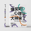 爆笑吧！心理学大神来了 迟毓凯著 心理学书籍 商品缩略图2