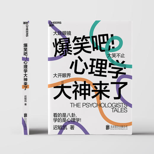 爆笑吧！心理学大神来了 迟毓凯著 心理学书籍 商品图2
