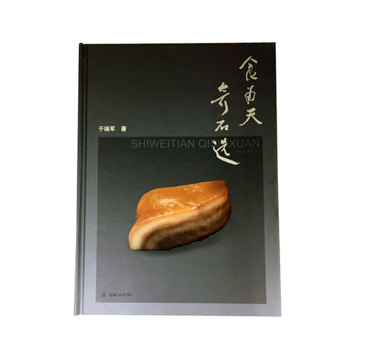 官方正版 食为天奇石选 收藏鉴赏古玩图谱 商品图0