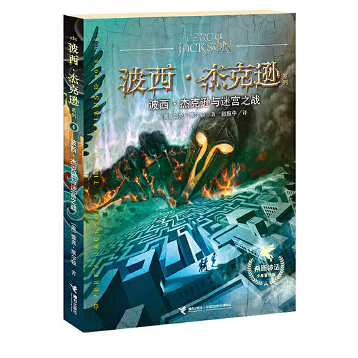 波西·杰克逊系列 希腊神话少年冒险版 波西·杰克逊与迷宫之战 商品图0