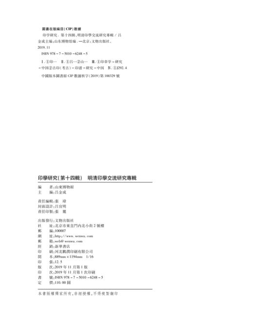 印学研究第十四辑  明清印学交流研究专辑 商品图2