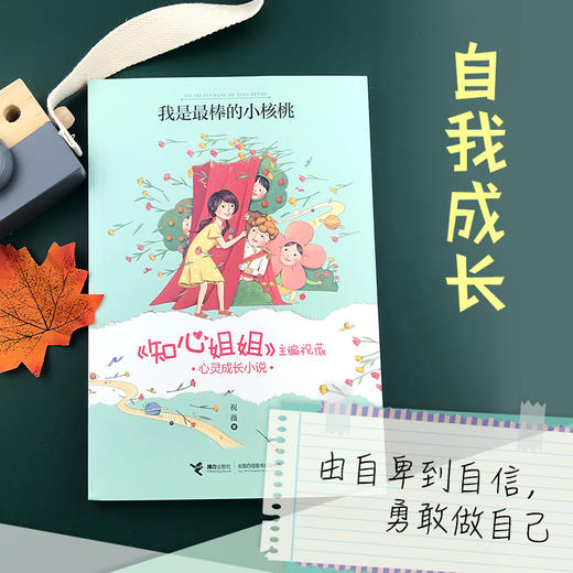 《知心姐姐》主编祝薇心灵成长小说 我是最棒的小核桃 商品图1