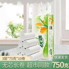 【心相印优选无芯卷纸 3层8*75g*10卷】家用卫生纸居家日用加长厕纸