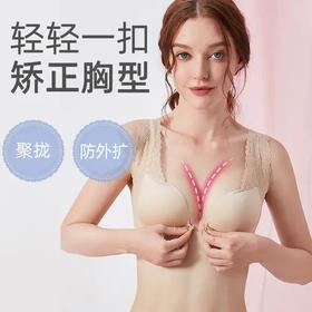 【3D立挺矫正文胸】轻轻一扣，矫正胸型收副乳 防外扩胸下垂 薄款透气 前扣设计 蕾丝美背