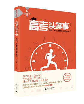 高考头等事 熊丙奇