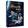 太空遨游 蛟龙少年科考队 商品缩略图0