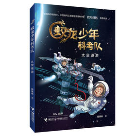 太空遨游 蛟龙少年科考队