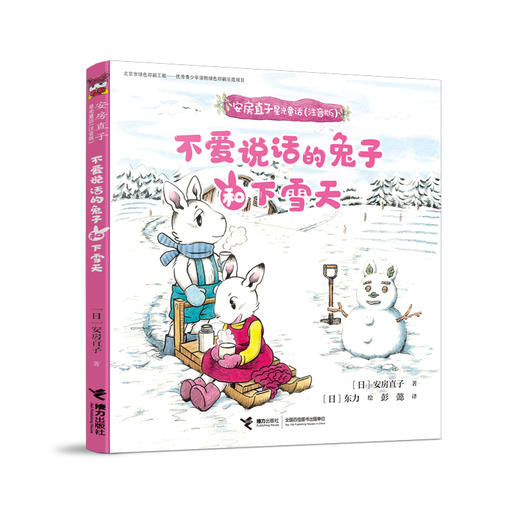 安房直子星光童话:不爱说话的兔子和下雪天 商品图4