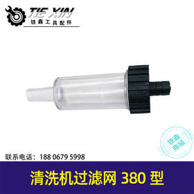 【货号04254】清洗机过滤网380型