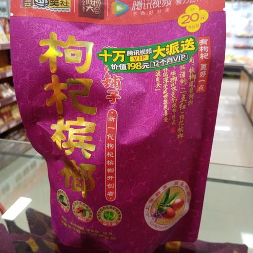 湘潭铺子 枸杞槟榔20元尊品装35g【仅限谷山府店】 商品图0