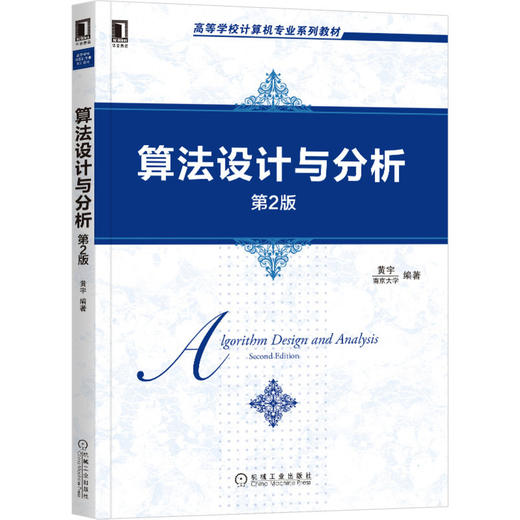 算法设计与分析（*2版） 黄宇 9787111657231 高等学校计算机专业系列教材 机械工业出版社官方正版 商品图1