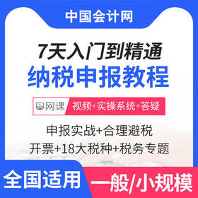 纳税申报从入门到精通课程