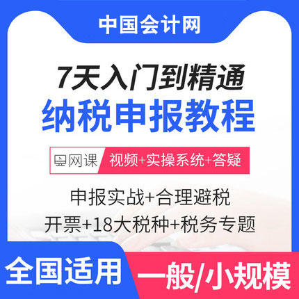 纳税申报从入门到精通课程 商品图0