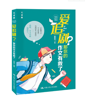 爱追剧？那你的作文有救了/郭建华