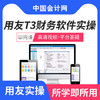 用友T3财务软件实战训练课程 商品缩略图0