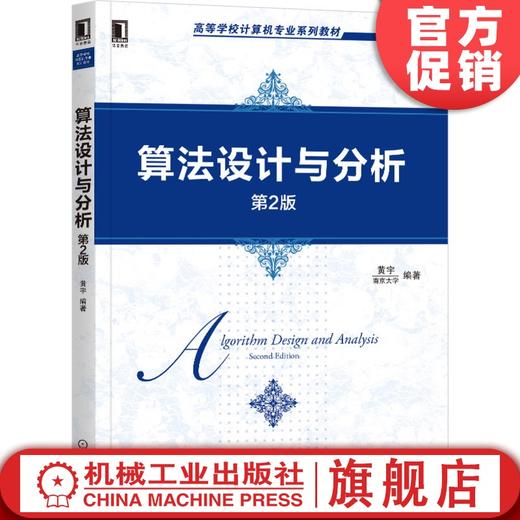 算法设计与分析（*2版） 黄宇 9787111657231 高等学校计算机专业系列教材 机械工业出版社官方正版 商品图0