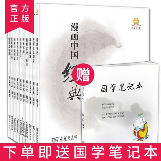 蔡志忠著漫画中国经典(全10册) 赠国学笔记本 商品图0