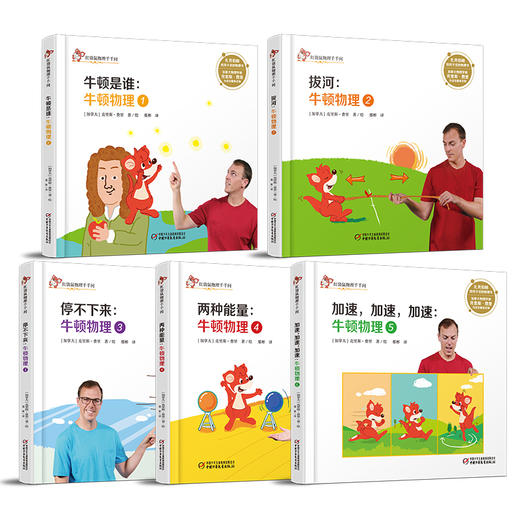 红袋鼠物理千千问-第五辑全5册 牛顿是谁物理拔河 两种能量 百科全书儿童6-12岁启蒙兴趣培养物理科普书籍扎克伯格 商品图1