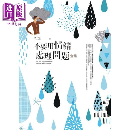 【中商原版】不要用情绪处理问题全集 普天 千江月   情绪  压力  港台原版  商品图0