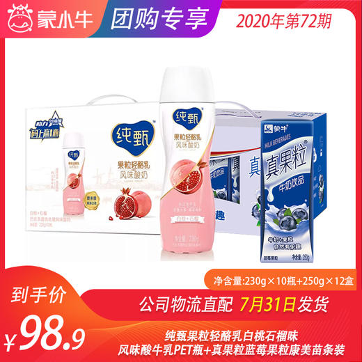 纯甄果粒白桃石榴酸牛乳230g×10瓶+真果粒蓝莓果粒康美苗条装250g×12盒 商品图0