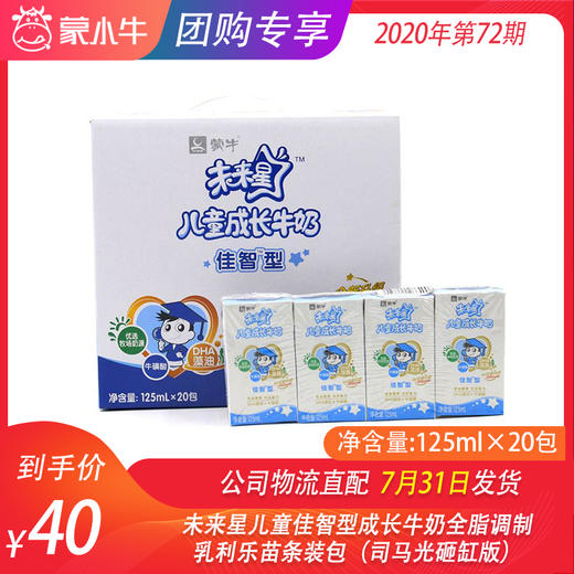 未来星儿童佳智型成长牛奶全脂调制乳利乐苗条装125ml×20包（司马光砸缸版） 商品图0