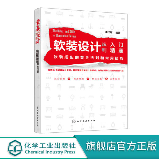 软装设计从入门到精通 软装搭配的黄金法则和常用技巧 李江军 家居住宅装饰软装设计色彩搭配自学教程书软装色彩搭配方案配色原理 商品图0