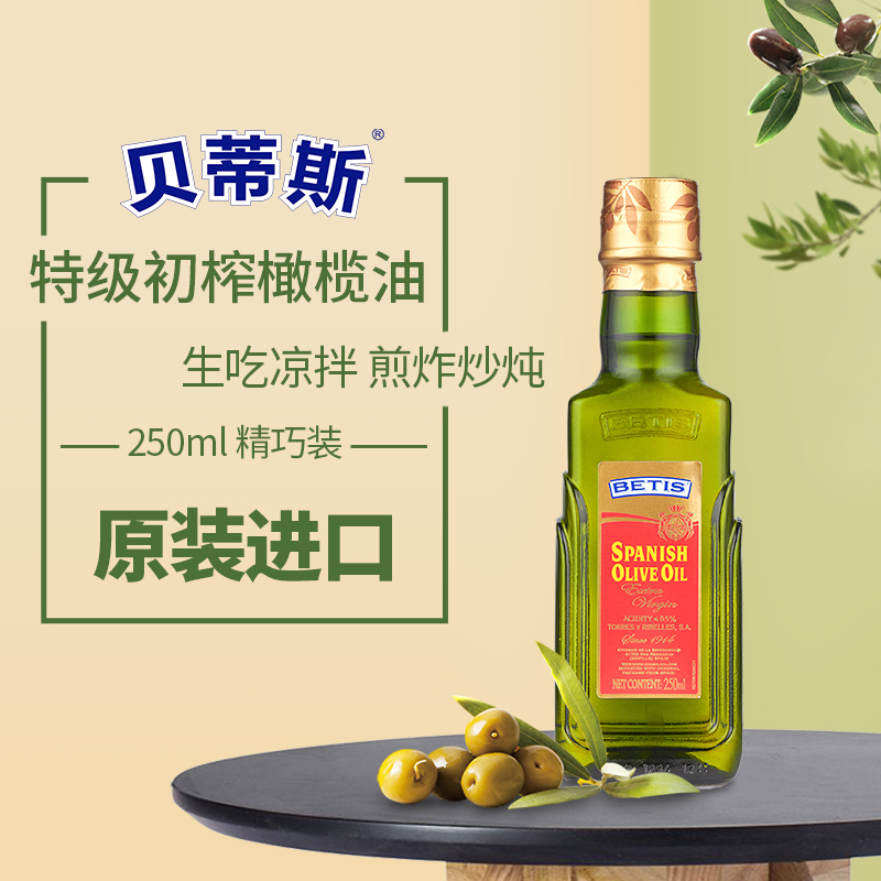 贝蒂斯特级初榨橄榄油瓶装250ML 宝宝辅食